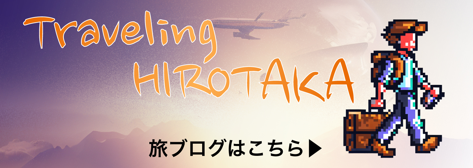 Traveling HIROTAKA - 旅ブログ